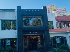 -申粤轩酒楼·三十年粤菜经典(丁香花园店)