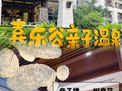 -清远熹乐谷温泉度假酒店