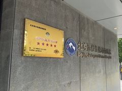 -北京派仕佳德动物医院·超导核磁·CT·神经科·骨科·内外科·急重症管理中心