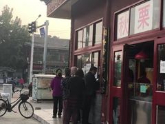 -秋栗香(地安门店)