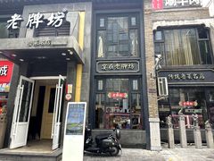 -老牌坊鲁菜名店(宽厚里店)