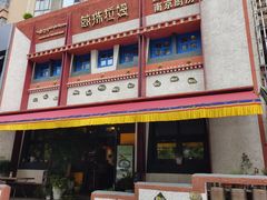 -敏珠拉姆藏餐·南京厨房(富春江东街店)