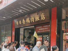 -日日香卤鹅饭店·澄海狮头鹅(澄海店)