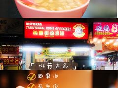 -汕头街四果汤