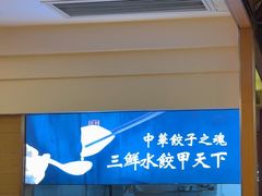 -东方饺子王(创始店)