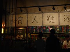 -跳海酒馆(江湾里店)