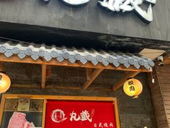 门面-丸藏和牛烧肉专门店(园区师惠坊店)