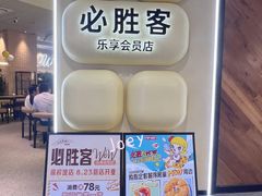 -必胜客(桐梓坡店)
