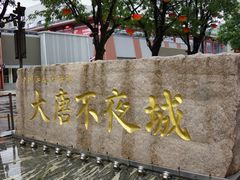 -大唐不夜城