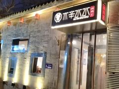 门面-毛辣果·贵州红酸汤牛肉火锅(西单店)