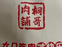 -桐哥肉铺(万柳华联店)