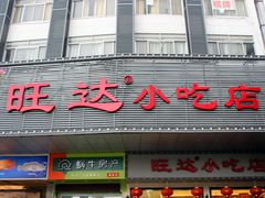 -旺达·福州菜(正大广场店)
