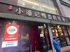 -小潘记鸭血粉丝汤