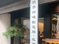 -Metal hands·铁手咖啡