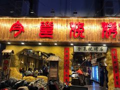 门面-今邕烧烤(西大店)