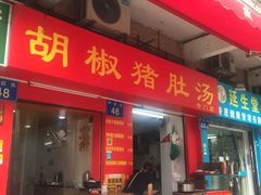 门面-胡椒猪肚汤(康王店)