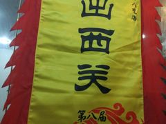 门面-沙湾姜埋奶(兴新包店)