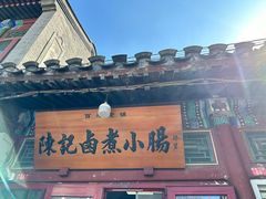 -陈记卤煮小肠