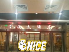 -金时代顺风大酒店(临港百联店)