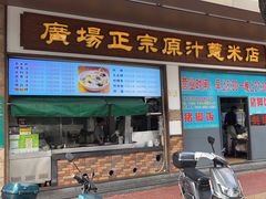 -广场正宗原汁薏米店