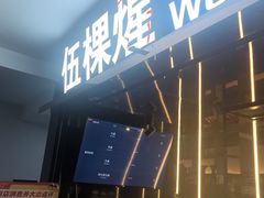 -伍棵星炭烤自助料理·烤鳗鱼(浦东食品城店)