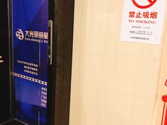 -大光明丽星VIP影城(昌里路杜比全景声店)