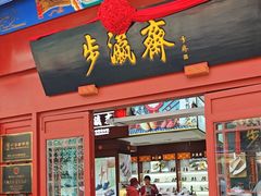 -步瀛斋(大栅栏西街店)