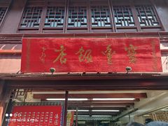 -宝丰饭店
