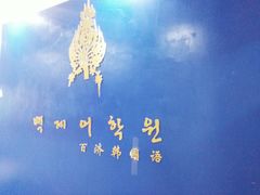 -百济韩国语(虹口校区)