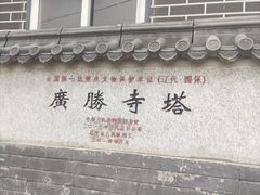-广胜寺塔
