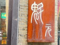 -宋庄魁元艺术餐厅