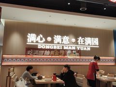 -满园烤鸭·春饼(太原街万达店)
