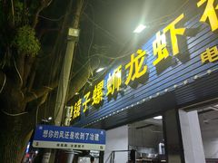 -冶建镜子·老南昌大排档·江西虾王(总店)