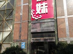 -傣妹火锅(荔湾广场店)