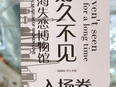 -上海失恋博物馆