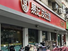 -易记皮肚面(明瓦廊店)
