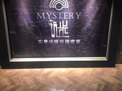 -谜·沉浸侦探剧本杀推理馆(静安店)