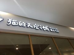 -猫的天空之城概念书店(印象城购物中心店)