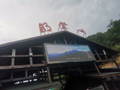 -明堂山风景区