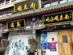-南来顺饭庄·清真(南菜园店)