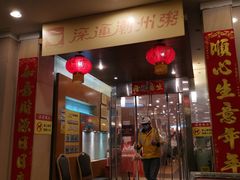 门面-深运潮州粥(东门店)