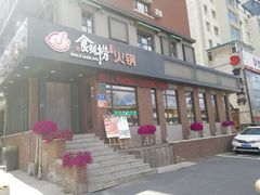 门面-食鲜捞火锅(湖西路店)