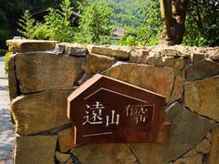 -远山有窑