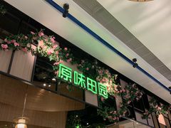 -原味田园·客家菜·土窑鸡(中航城君尚购物中心店)