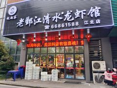 门面-老鄞江清水龙虾馆-赵赵家(江北店)