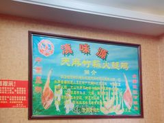 -滇味源天麻竹荪火腿鸡火锅(黔城天街店)