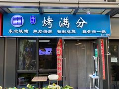 门面-烤满分·东北烧烤(首经贸店)