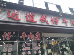 门面-达道武仔牛肉店(广达路店)