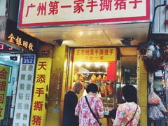 门面-天添手撕猪手(德政中路店)