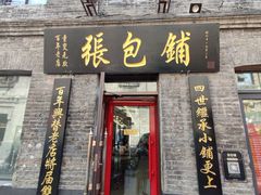 门面-张包铺(道外店)